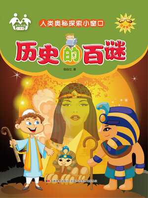 cover image of 历史的百谜
